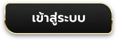 เข้าสู่ระบบ